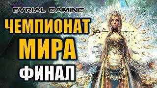 ФИНАЛ: Чемпионат мира по Blade and Soul ПВП турнир 2019