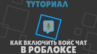 ️КАК ВКЛЮЧИТЬ ГОЛОСОВОЙ ЧАТ В ROBLOX️