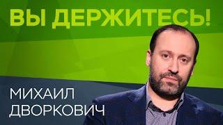 Михаил Дворкович: «В ближайшее время нас ждет смена руководителей госкорпораций» // Вы держитесь!