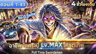 [มังงะตอนที่1-43] : อาชีพผู้ใช้กระบี่ LV.MAX โครตเทพ (ฝึกทั้งวันจนเป็น No.1) #มังงะใหม่ #พระเอกเทพ