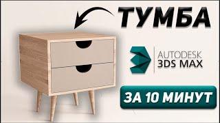 Создаем ПРИКРОВАТНУЮ ТУМБУ в 3Ds Max. Обучение для начинающих.