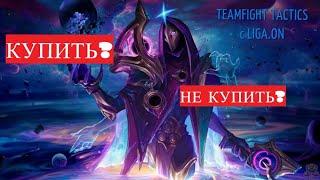 # ИМБА ГАЙД| ПРЕДМЕТЫ В ТФТ | TEAMFIGHT TACTICS | ПАТЧ 10.9\ СЕТ 3 #