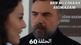 مسلسل هذا العالم لا يسعني - الحلقة 60 مدبلج بالعربية | Ben Bu Cihana Sığmazam