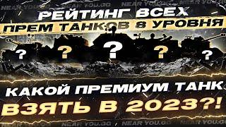 ВЫБОР ПРЕМИУМ ТАНКА В 2023?! РЕЙТИНГ ВСЕХ Прем Танков - 24 ЧАСА СТРИМ. Часть 2