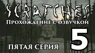 Шорох \ Scratches. Прохождение с озвучкой. Серия 5 [FullHD]