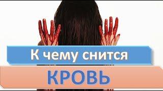 К чему снится КРОВЬ | СОННИК