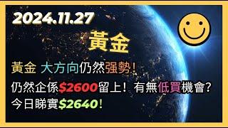 即市策略：黃金 大方向仍然强勢！仍然企係$2600留上！有無低買機會？今日睇實$2640！2024.11.27 Gold Analysis