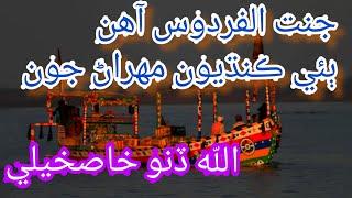 jannat ul firdous ahin sindhi songs allah dino khaskheli jannat al firdaws