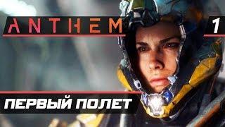 Прохождение Anthem — Часть 1: ПЕРВЫЙ ПОЛЕТ ЖЕЛЕЗНОГО ЧЕЛОВЕКА! [2K60FPS]