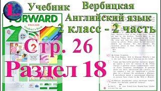 стр 26 учебник 2  Вербицкая  Английский язык Forward раздел урок 18 ответы 2 часть  стр 26