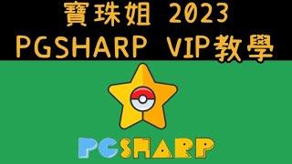 【寶珠姐】2023年pgsharp超完整教學 寶珠姐僅限 安卓android 寶可夢外掛 飛人外掛