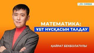 ҰБТ-2023 | Математика | ҰБТ нұсқасын талдау |QAZBILIM