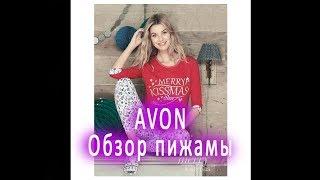 AVON обзор пижамы с примеркой