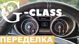 Переделка торпеды Mercedes G-Class W463. Выездная установка в Крыму. Рестайлинг Гелендваген.