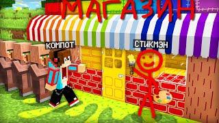 СТИКМЭН ОТКРЫЛ НАРИСОВАННЫЙ МАГАЗИН В НАШЕЙ ДЕРЕВНЕ В МАЙНКРАФТ | Компот Minecraft