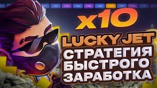  5000 РУБЛЕЙ ЗА 3 МИНУТЫ В ЛАКИ ДЖЕТ ПО ТАКТИКЕ _ СТРАТЕГИЯ LUCKY JET _ LUCKY JET 1WIN