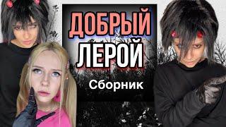 Света и добрый Лерой! Сборник всех серий! Страшилки от Светы