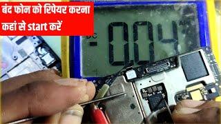 कोई भी बंद मोबाइल को रिपेयर करना कहां से सुरू करें । Dead mobile fault finding trick