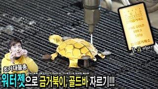 물로 금을 자른다?! 워터젯으로 금거북이, 골드바 자르기! - 허팝 (Cutting Gold Bar w/ Water Jet)