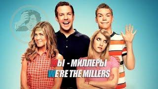 Отрывок из фильма Мы Миллеры / We're the Millers