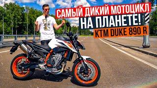 Самый дикий мотоцикл на планете! Обзор и тест-драйв KTM Duke 890 R