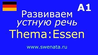 А1 Устная речь I Задаем вопрос I Тема: Еда