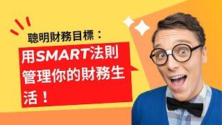 聰明財務目標：用SMART法則管理你的財務生活！| #理財知識 #創業者理財 #理財規劃  #財務自由 #財務規劃 #理財技巧 #職場人員理財 #自由工作者理財 #投資