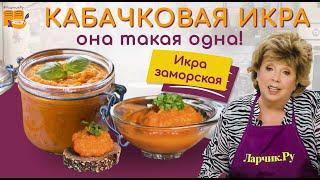 КАБАЧКОВАЯ ИКРА - РЕЦЕПТ ПРОСТОЙ И ВКУСНЫЙ ️ ГОТОВЛЮ ТАК 30 ЛЕТ!  Вся семья уплетает ложками! 