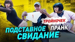 Притворился девушкой танцовщицей на первом свидании / Подставное свидание / Пранк / Чернов