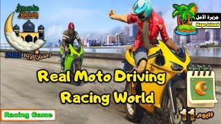 لعبة سباقات الدراجات النارية ( ألعاب رمضان 2025 ) اليوم الـ 11 || Real Moto Driving Racing World