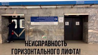 Неисправности в работе "горизонтального лифта" на Московской вызвали задержки поездов на МПЛ