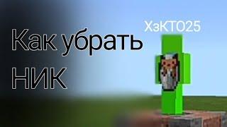 Как убрать ники|AddHack+|Аддоны Minecraft Bedorock Edition