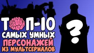 Топ-10 Самых Умных Персонажей в Мультсериалах