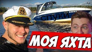 МОЯ ЯХТА // Crownline cr 270 | ФРОСТ КУПИЛ ЯХТУ