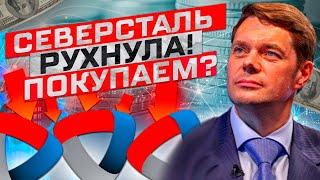 АКЦИИ СЕВЕРСТАЛИ РУХНУЛИ - СТОИТ ЛИ ПОКУПАТЬ?