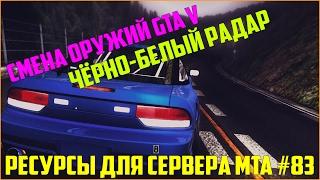 Ресурсы для сервера MTA #83 / ВЫБОР ОРУЖИЯ КАК В GTA V СО ЗВУКОМ, ЧЁРНО-БЕЛЫЙ РАДАР С ЗАМЕНОЙ ИКОНОК