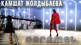 Камшат Жолдыбаева - Caramel BTS