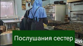 Послушания сестер.Задонский женский монастырь.