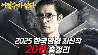 살인마 이병헌 떴다 [어쩔수가없다], [검은수녀들] 드디어 나오는《2025년 개봉예정 한국영화 20편 라인업 총정리》