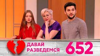 Давай разведемся | Выпуск 652