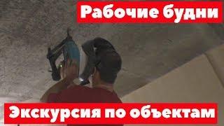 Ремонт квартир Омск, Рабочие будни. Экскурсия объектам.