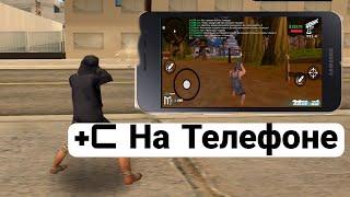 Как стрелять +с (багоюз) с телефона GTA SAMP mobile