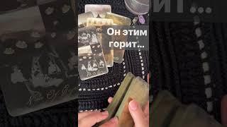 ️Он дал себе Обещание насчет Вас...   Расклад таро #shorts  #онлайнгадание