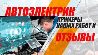 Автоэлектрик с выездом обзор наших работ и отзывы - ремонт автоэлектрики