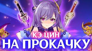 ВЗЯЛ И ПРОКАЧАЛ КЭ ЦИН | АККАУНТ НА ПРОКАЧКУ | GENSHIN IMPACT