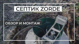 Септик Зорде (Zorde)! Обзор автономной канализации и монтаж станции! Как работает? Какие аналоги?