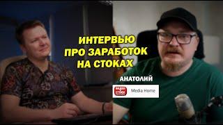 Заработок на стоках - интервью с каналом Media Home