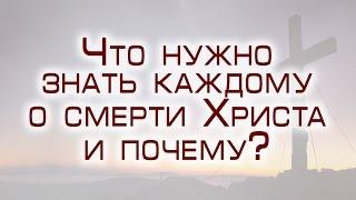 Проповедь: "Что нужно знать каждому о смерти Христа и почему?" (Виталий Рожко)