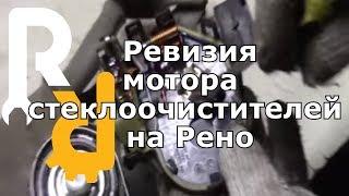 РЕВИЗИЯ (РЕМОНТ ПЕРЕБОРКА) МОТОРА ДВОРНИКОВ (СТЕКЛООЧИСТЕЛЕЙ) НА РЕНО