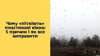 Чому «пітніють» пластикові вікна: 5 причин і як все виправити